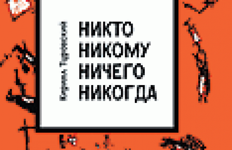 Никто никому ничего никогда