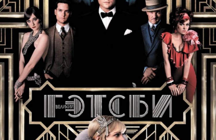 Великий Гэтсби