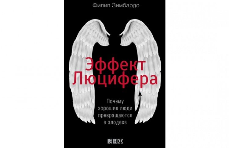 Эффект Люцифера