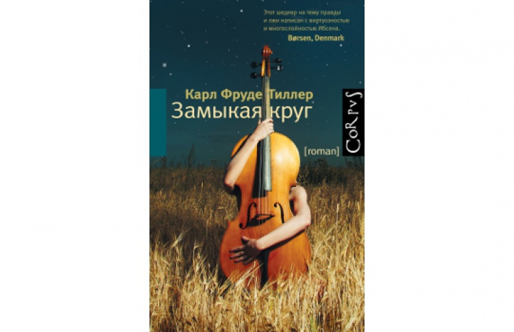 Замыкая круг