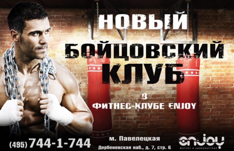 В фитнес-клубе Enjoy открылся бойцовский клуб