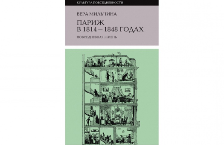 Париж в 1814-1848 годах: повседневная жизнь