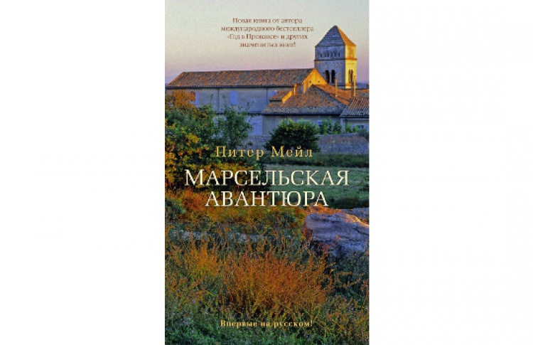 Марсельская авантюра