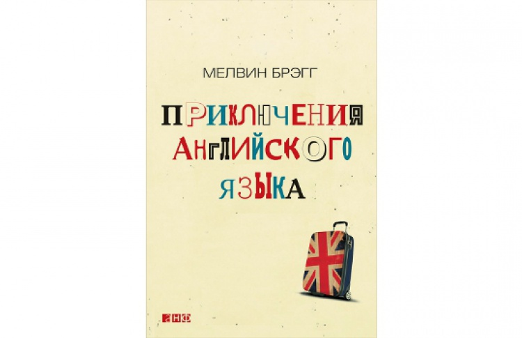 Приключения английского языка