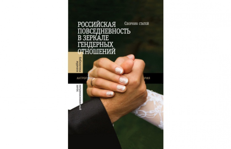 Российская повседневность в зеркале гендерных отношений