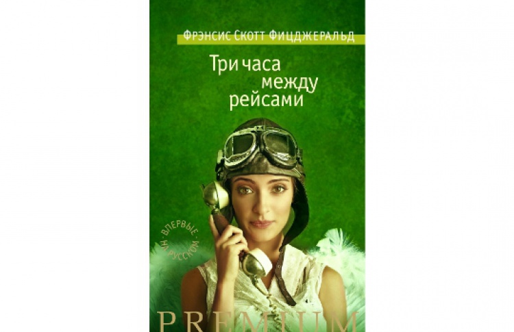 Три часа между рейсами
