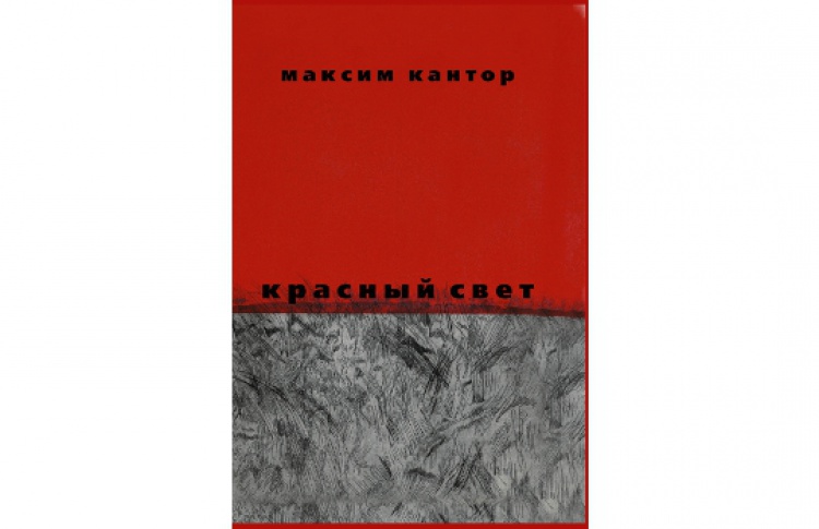 Красный свет