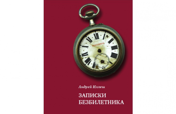 Записки безбилетника