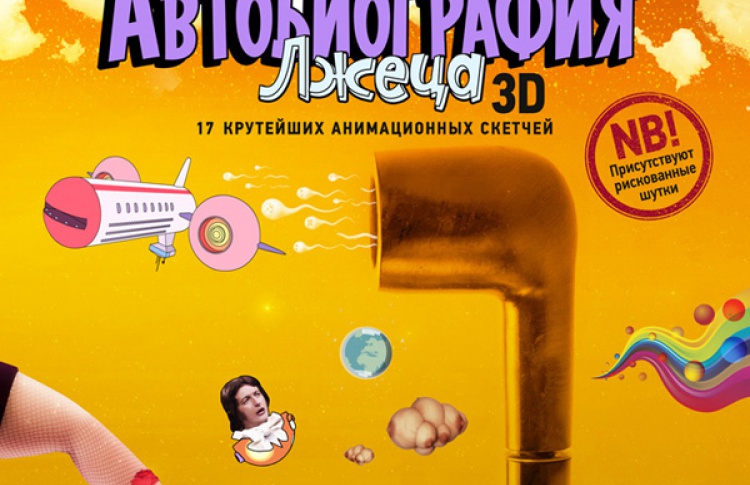 Автобиография лжеца 3D