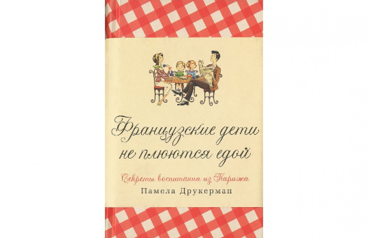 Французские дети не плюются едой