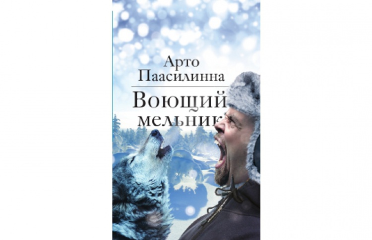 Воющий мельник