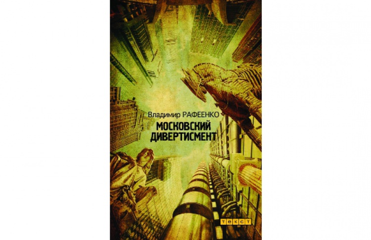 Московский дивертисмент