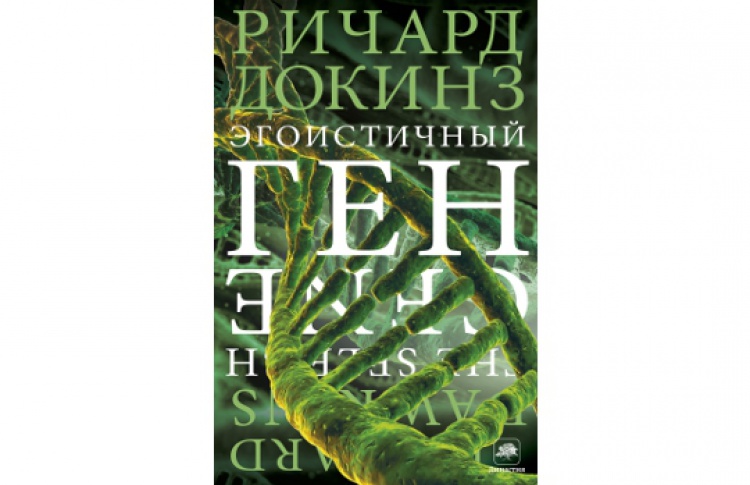 Эгоистичный ген
