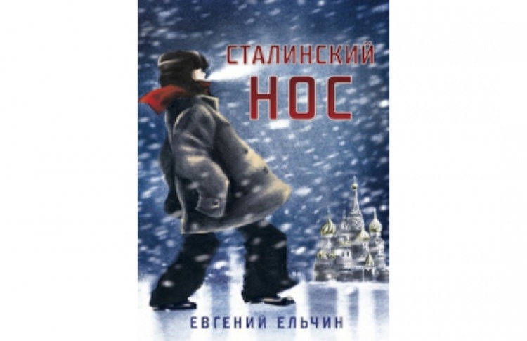 Обсуждение книги «Сталинский нос»