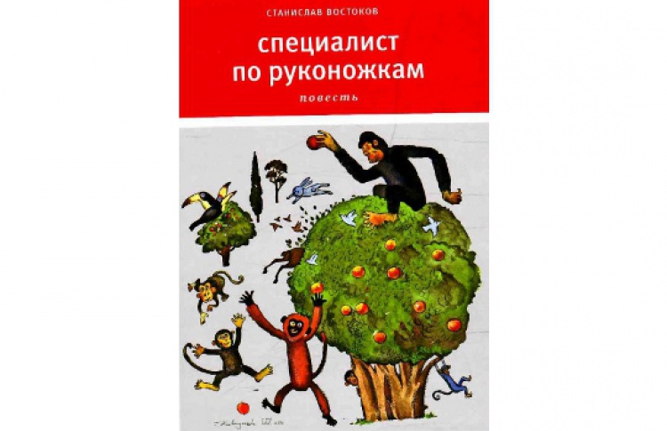 Встреча со Стасом Востоковым