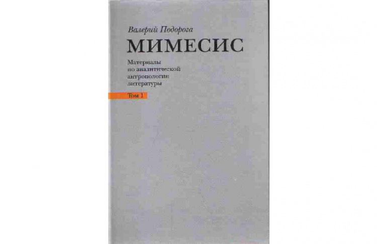 Валерий Подорога: «Мимесис. Аналитическая антропология литературы»