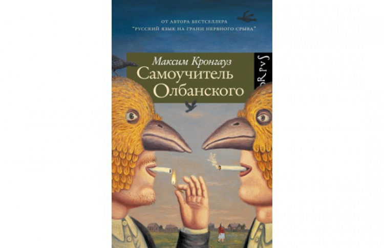 Максим Кронгауз «Самоучитель обланского»