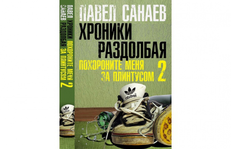Павел Санаев представит новую книгу