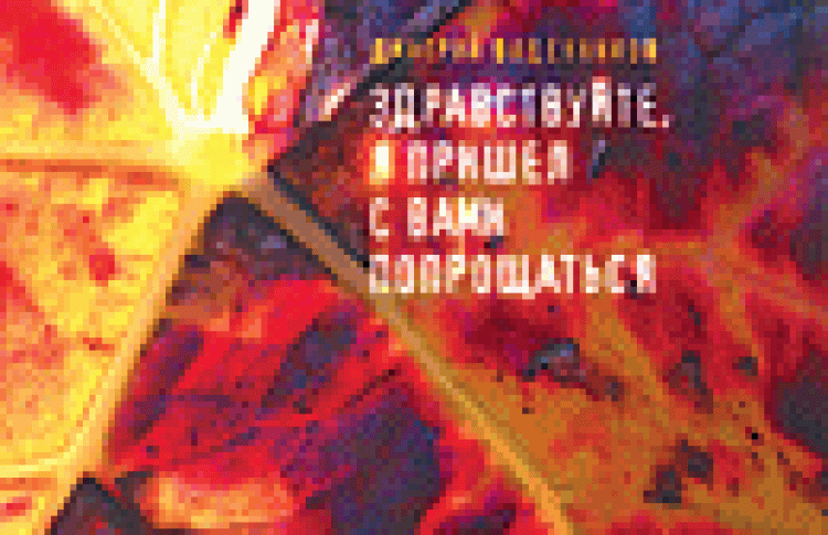 Здравствуйте, я пришел с вами попрощаться