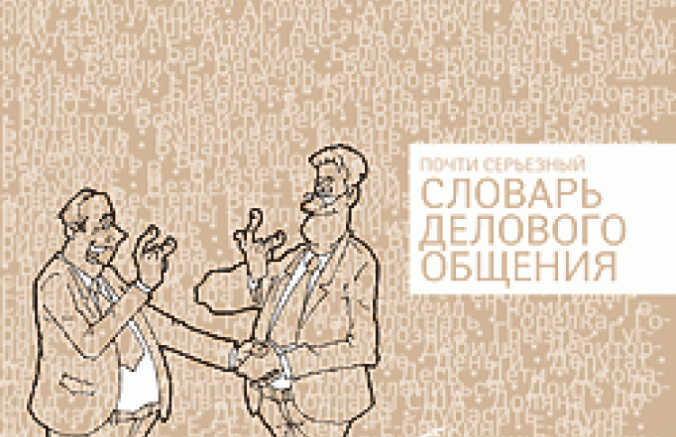Почти серьезный словарь делового общения