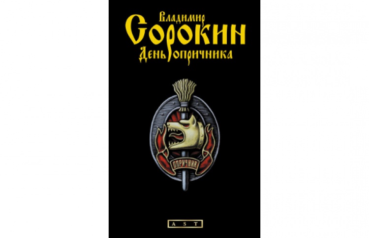 День опричника