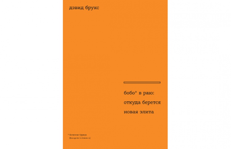 Бобо в раю