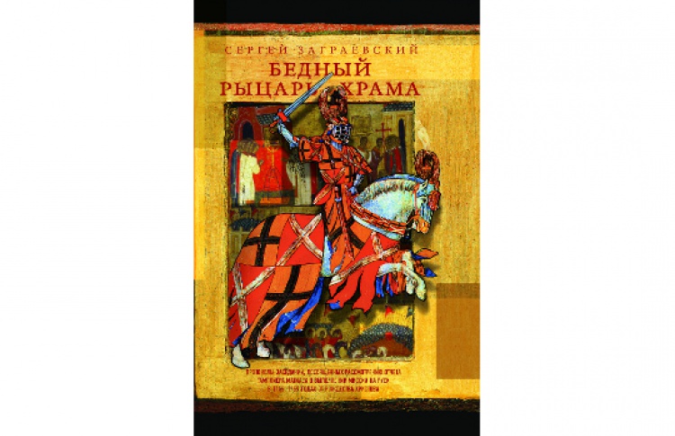 Бедный рыцарь Храма