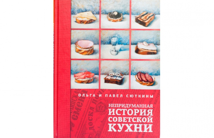 Непридуманная история советской кухни
