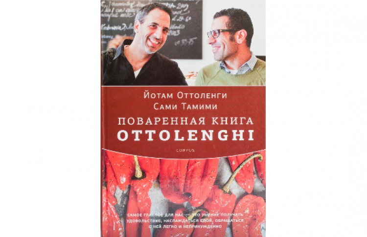Поваренная книга Ottolenghi