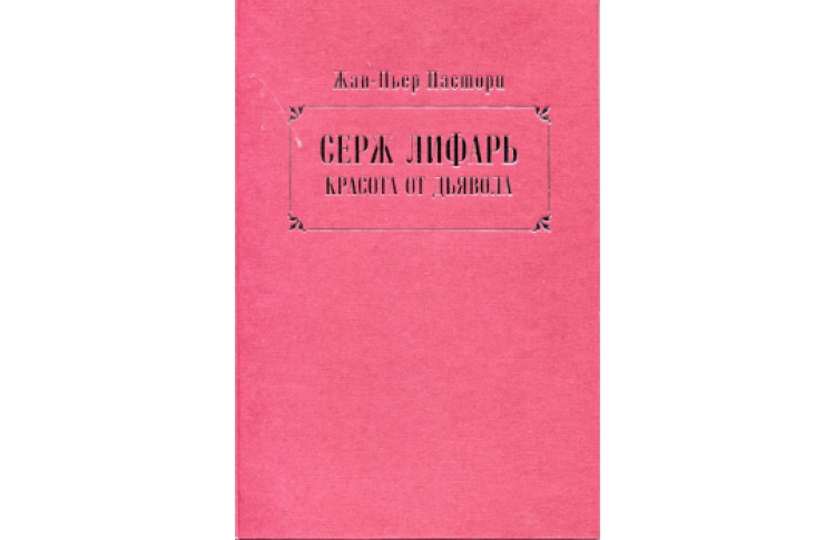 Серж Лифарь. Красота от дьявола