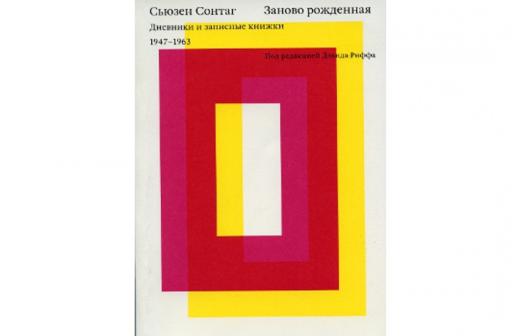 Заново рожденная