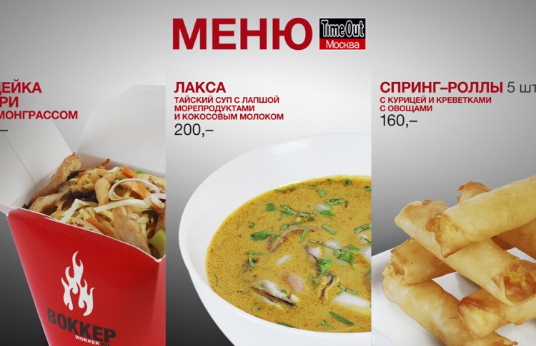 Специальное меню Time Out Москва в сети «Воккер»