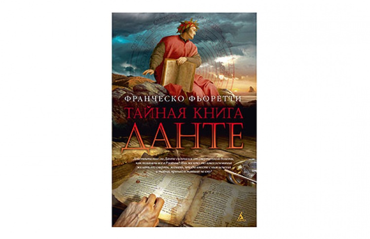 Тайная книга Данте