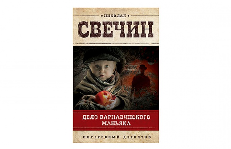 Дело Варнавинского маньяка