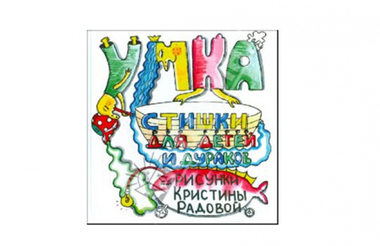 Стишки для детей и дураков