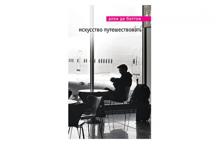 Искусство путешествовать