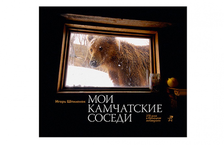 Мои камчатские соседи. 370 дней в Кроноцком заповеднике