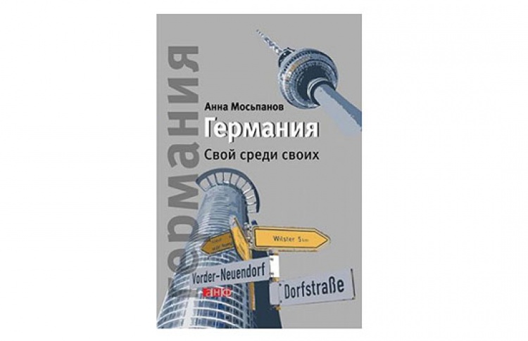 Германия: свой среди своих