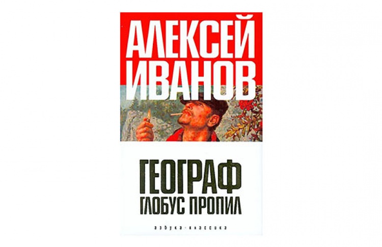 Географ глобус пропил