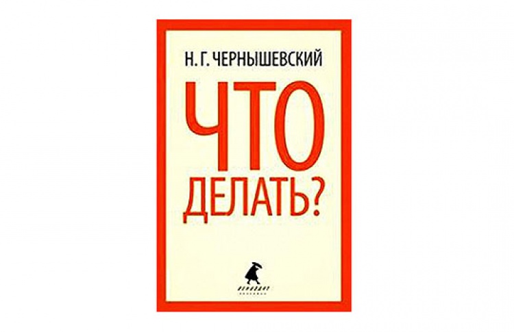 Что делать?