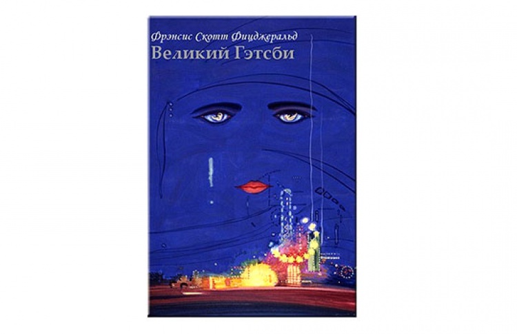 Великий Гэтсби