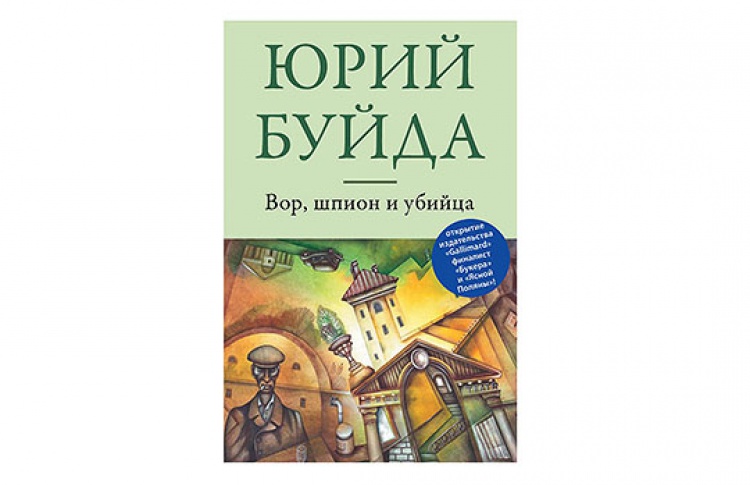 Вор, шпион и убийца