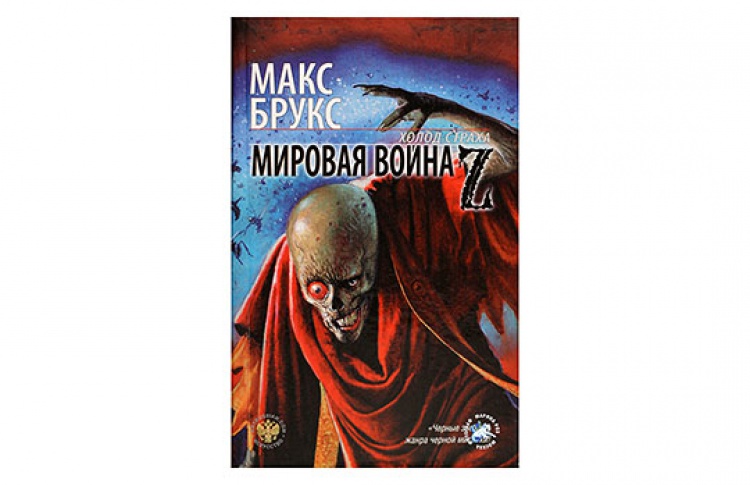 "Война миров Z" + "Z значит зомби"