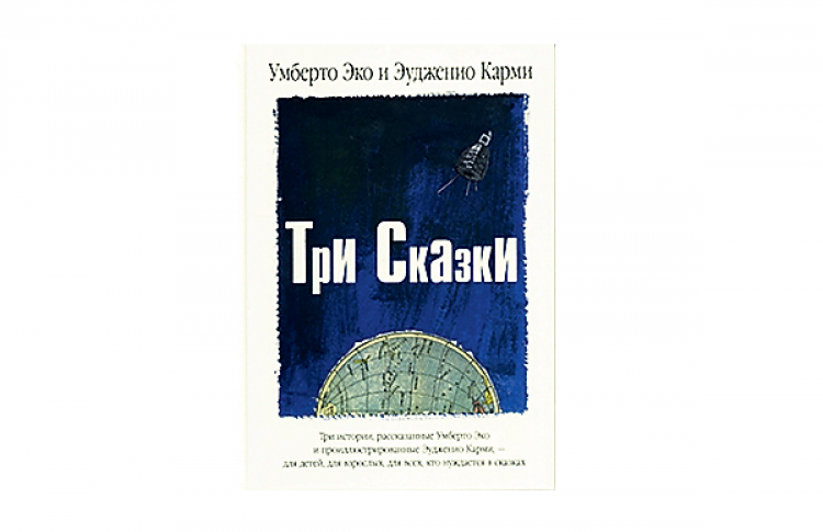 Три сказки