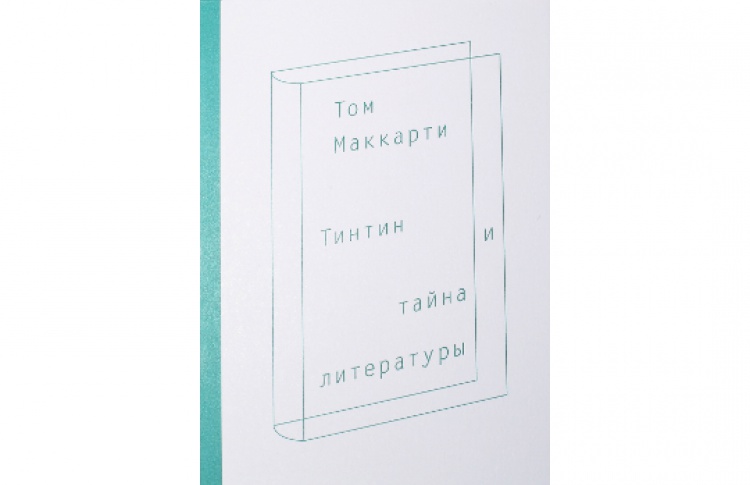 Том Маккарти «Тинтин и тайна литературы»