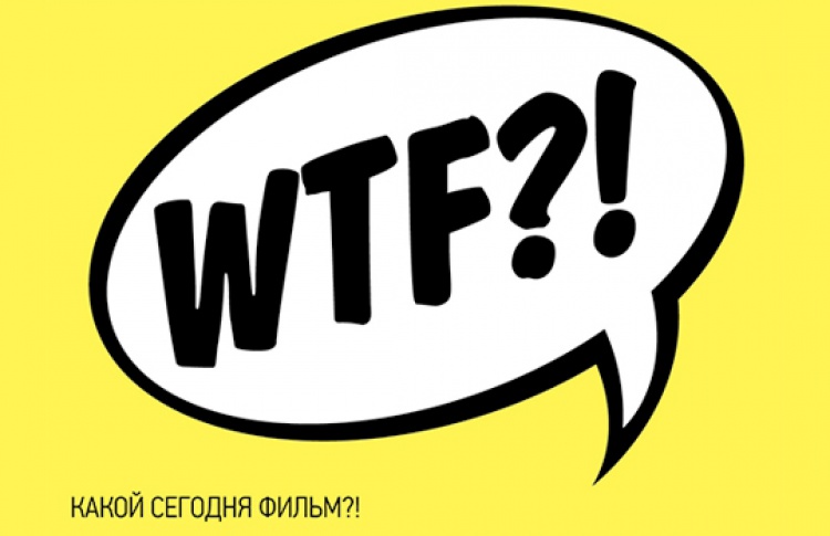 WTF?! Какой сегодня фильм: 28 июля