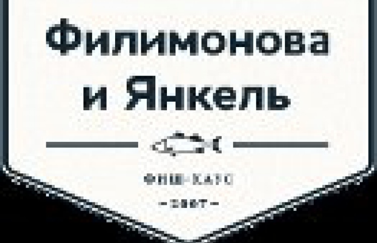 Филимонова и Янкель