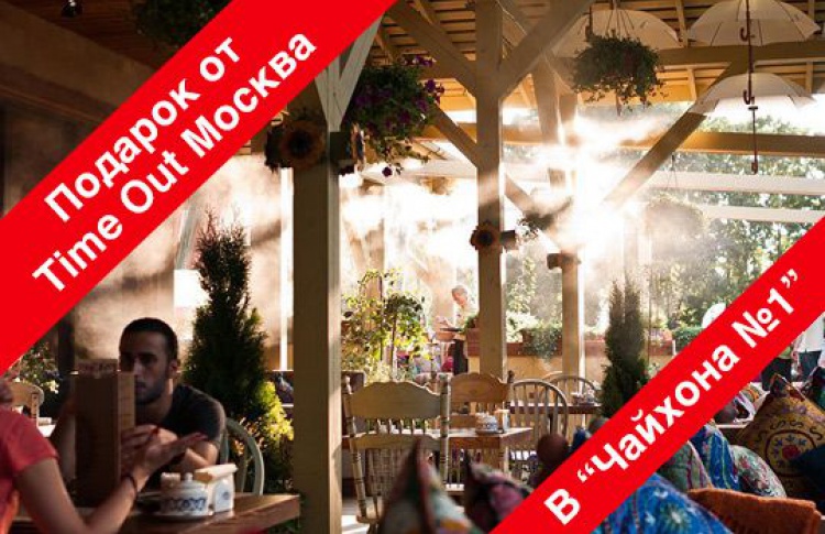 «Панакота» от Time Out Москва и сеть lounge-cafe «Чайхона №1»