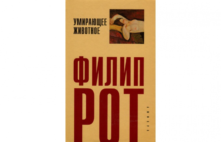 Умирающее животное