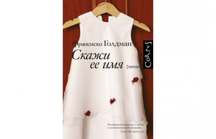 Скажи ее имя